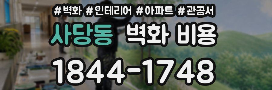 사당동 벽화 비용