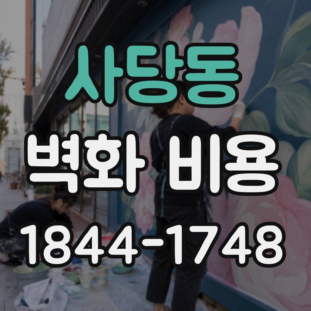 사당동 벽화 비용