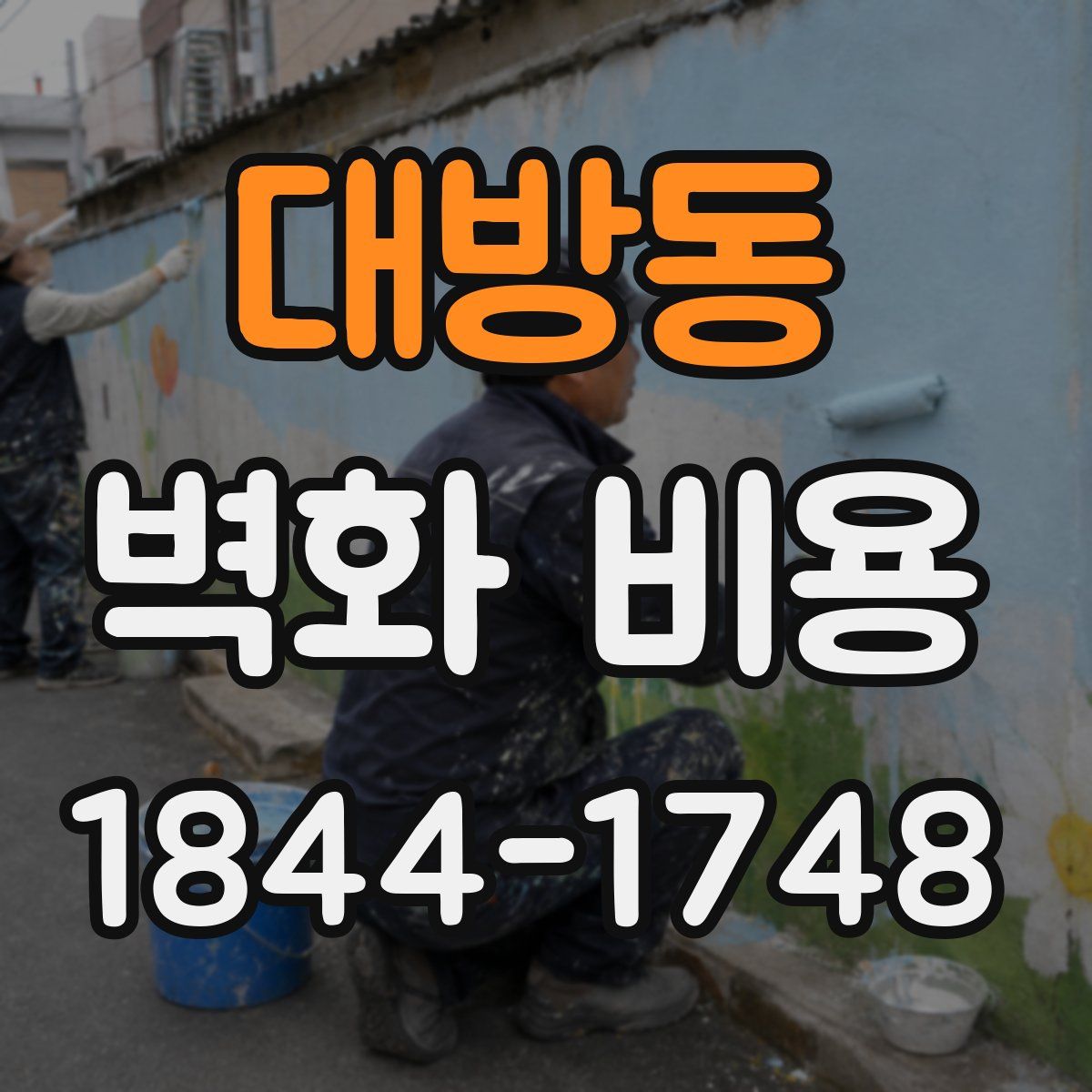 대방동 벽화 비용