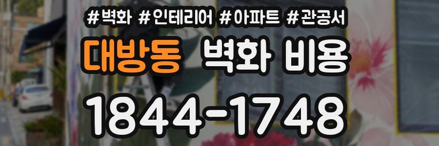 대방동 벽화 비용