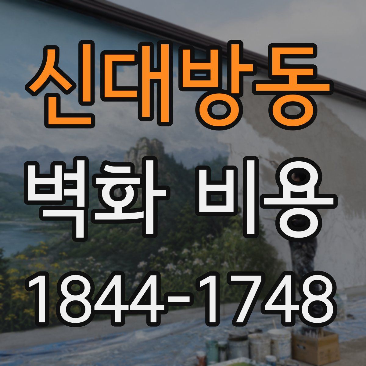 신대방동 벽화 비용