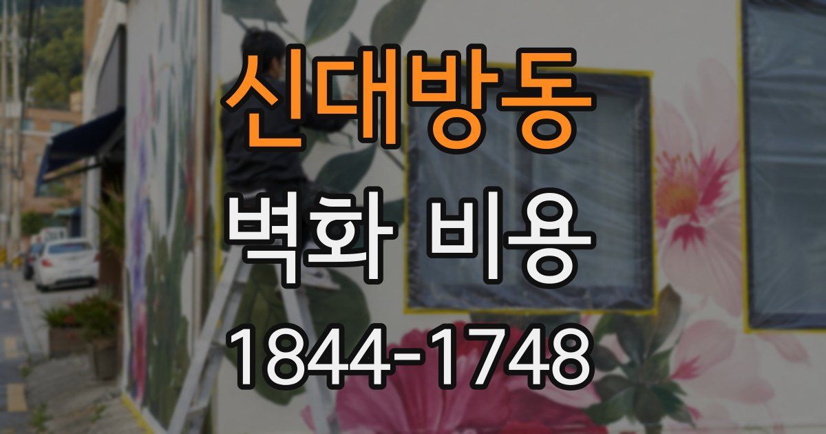 신대방동 벽화 비용