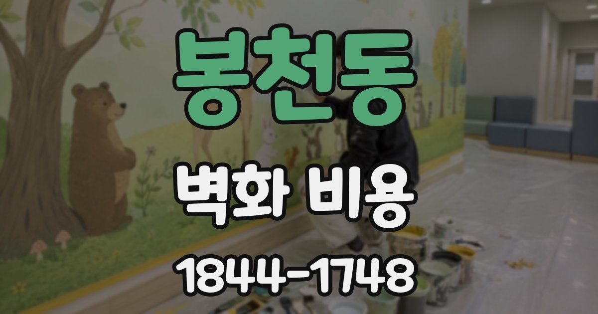 봉천동 벽화 비용