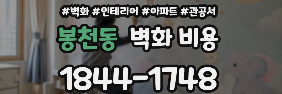봉천동 벽화 비용