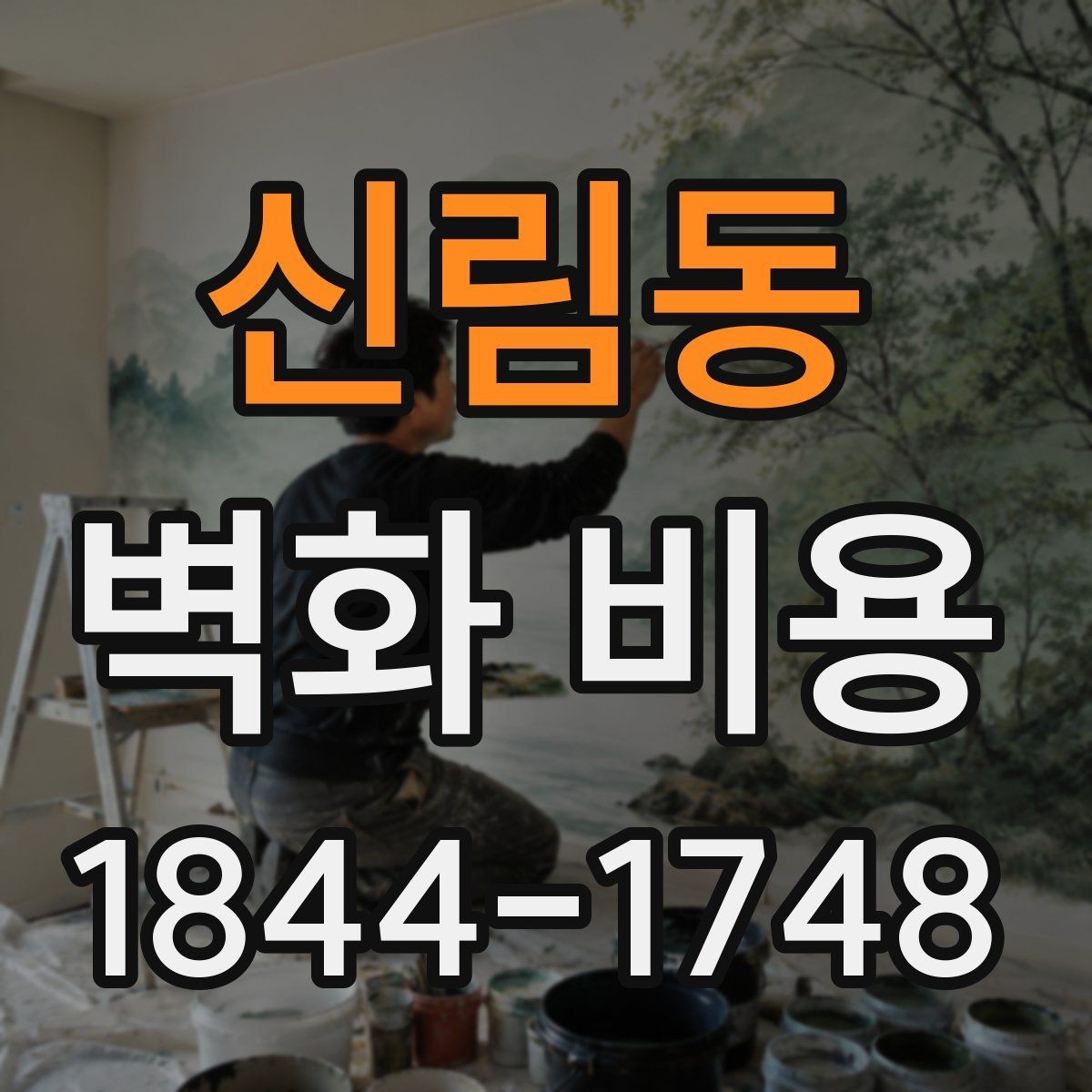 신림동 벽화 비용 우기와 한여름 작업에서 달라지는 부분