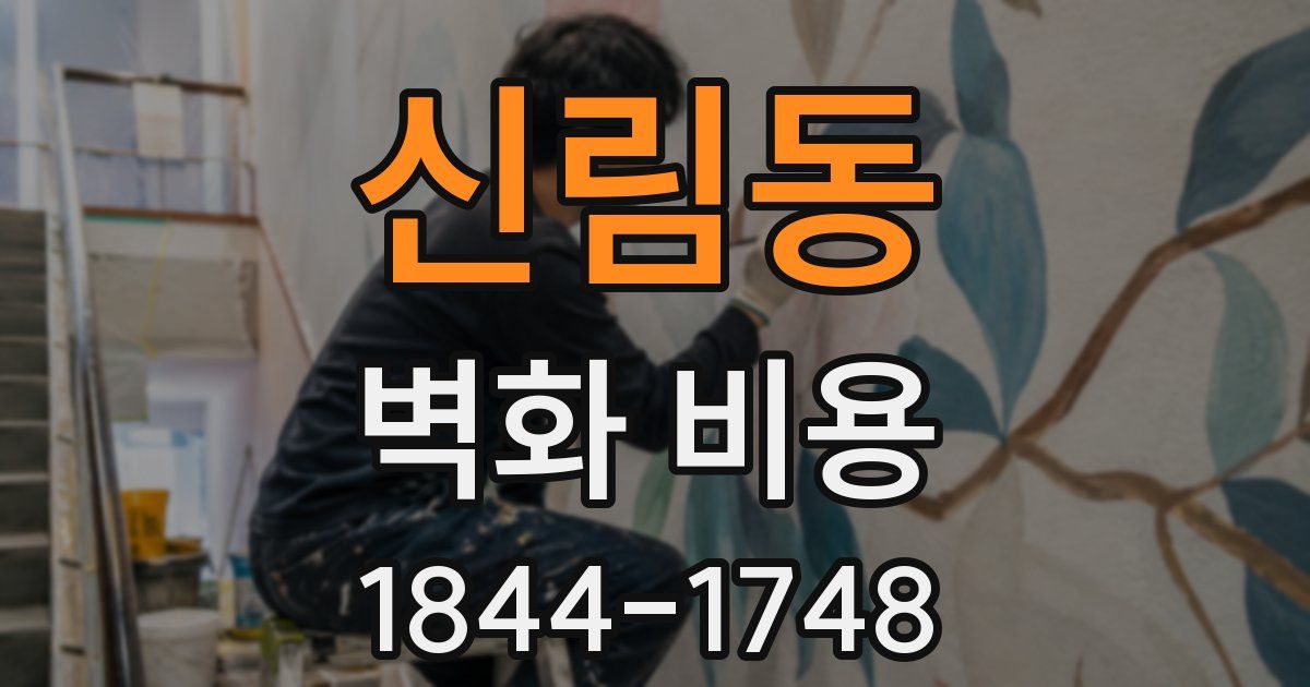 신림동 벽화 비용