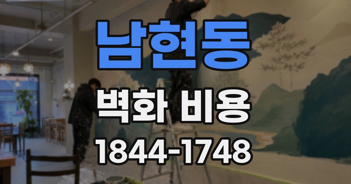 남현동 벽화 비용