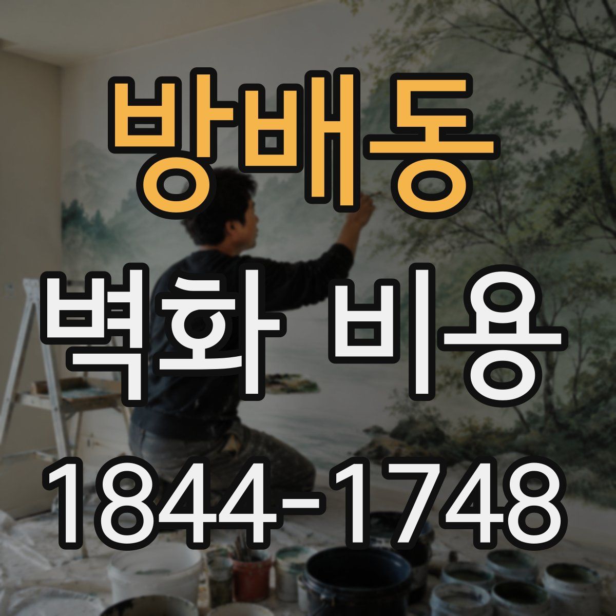 방배동 벽화 비용