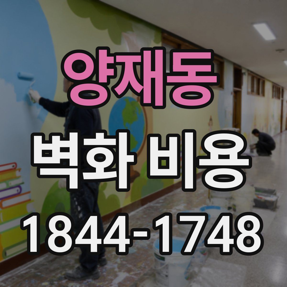양재동 벽화 비용