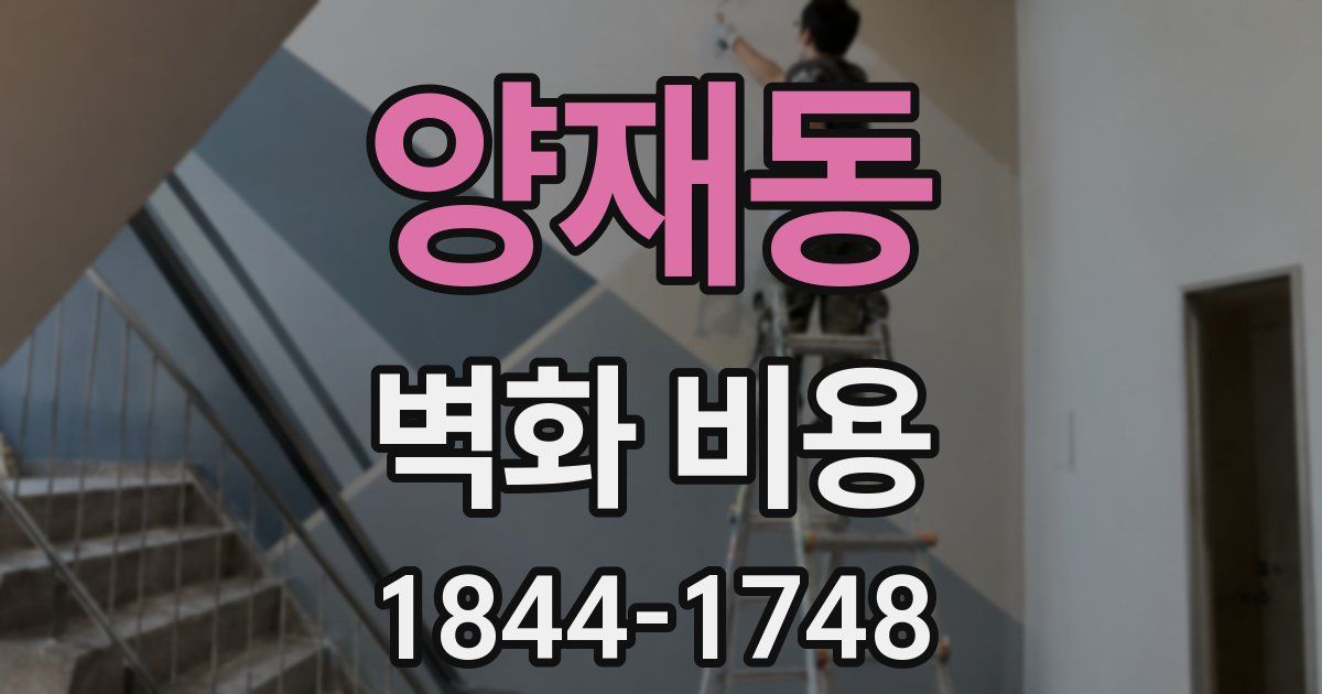 양재동 벽화 비용