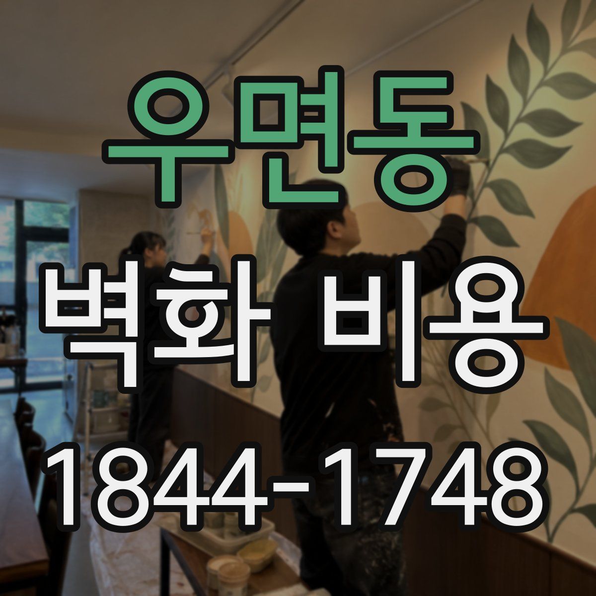우면동 벽화 비용