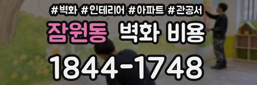 잠원동 벽화 비용