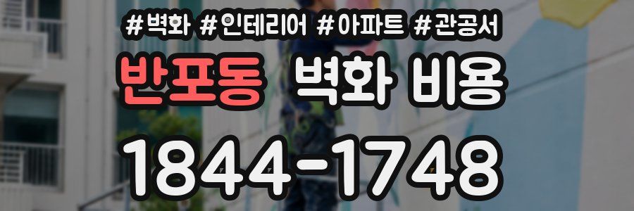 반포동 벽화 비용