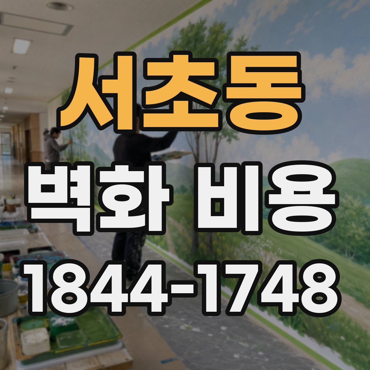 서초동 벽화 비용