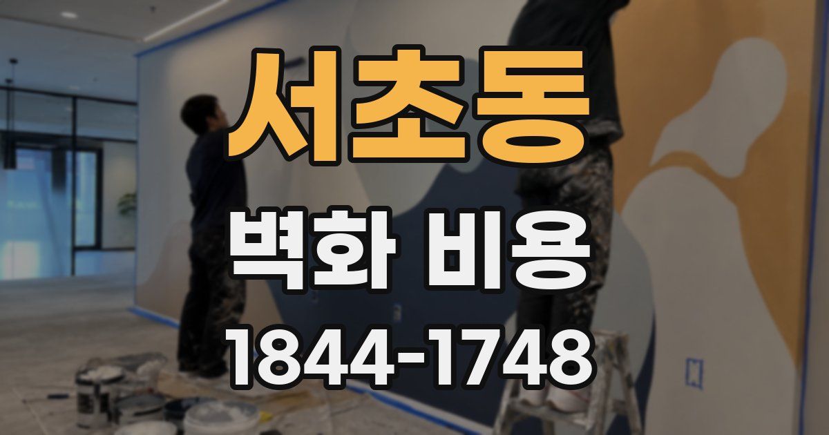 서초동 벽화 비용