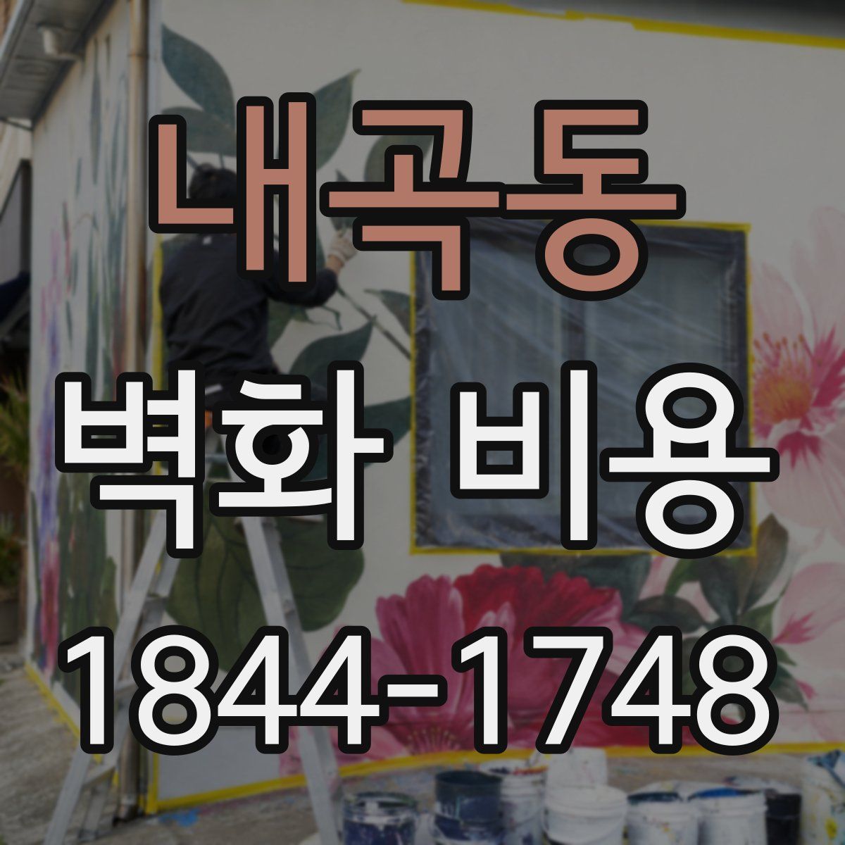 내곡동 벽화 비용