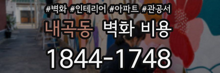내곡동 벽화 비용
