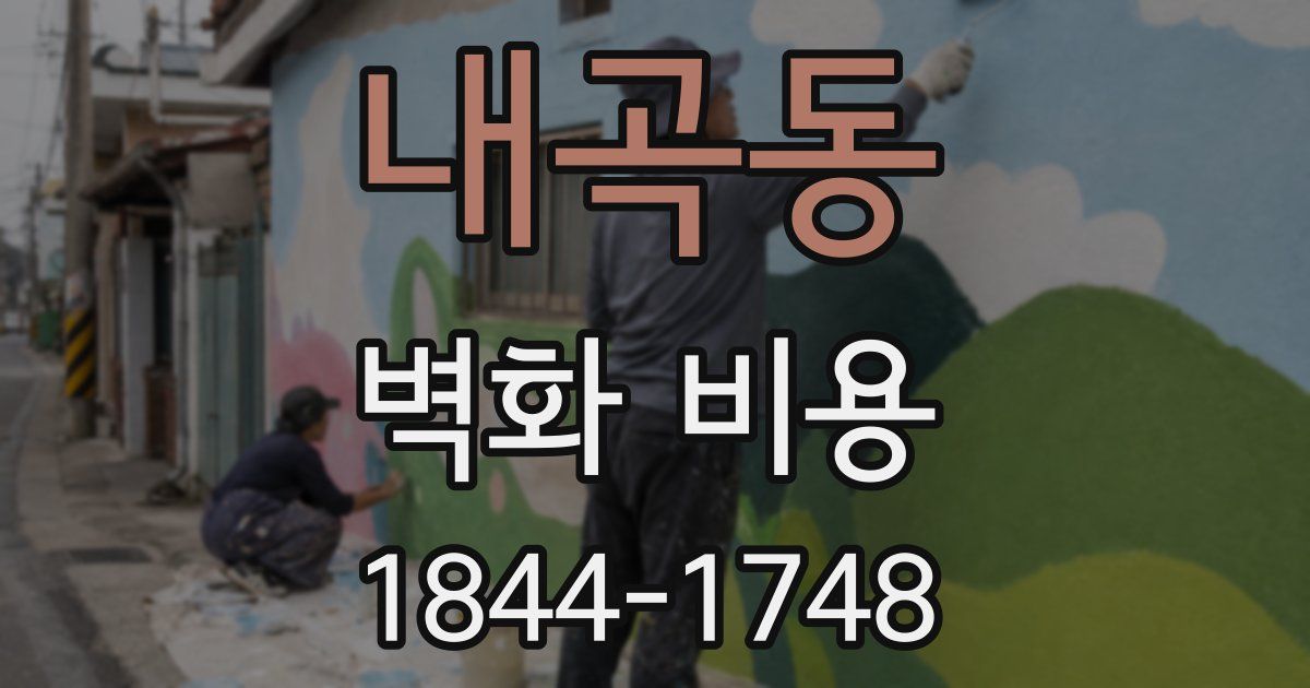 내곡동 벽화 비용