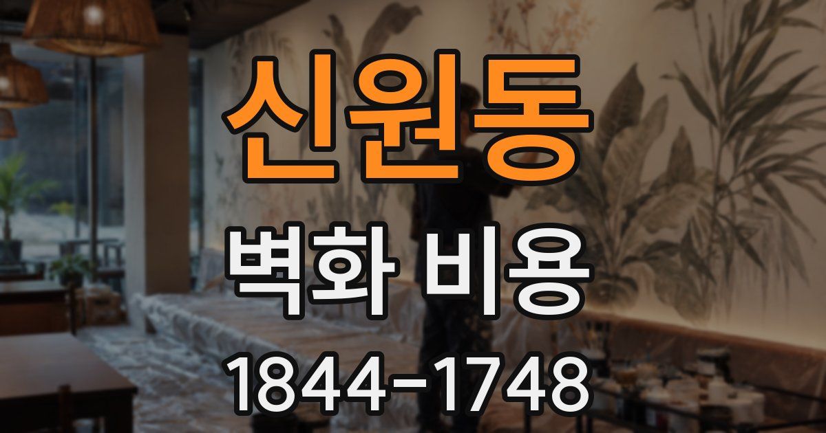신원동 벽화 비용