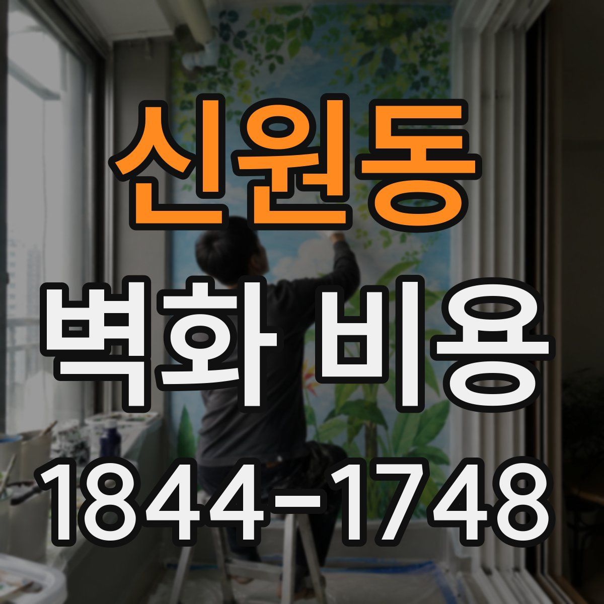 신원동 벽화 비용