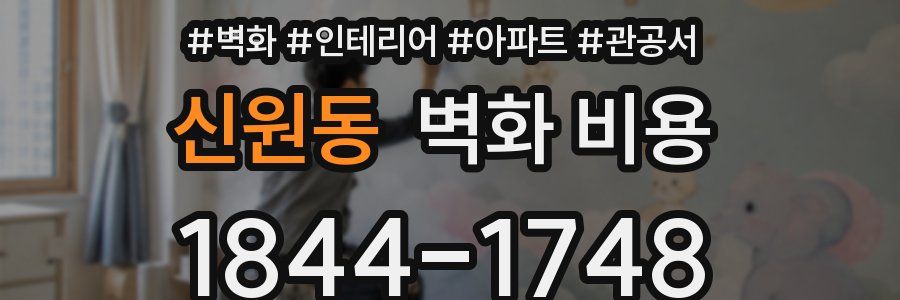신원동 벽화 비용