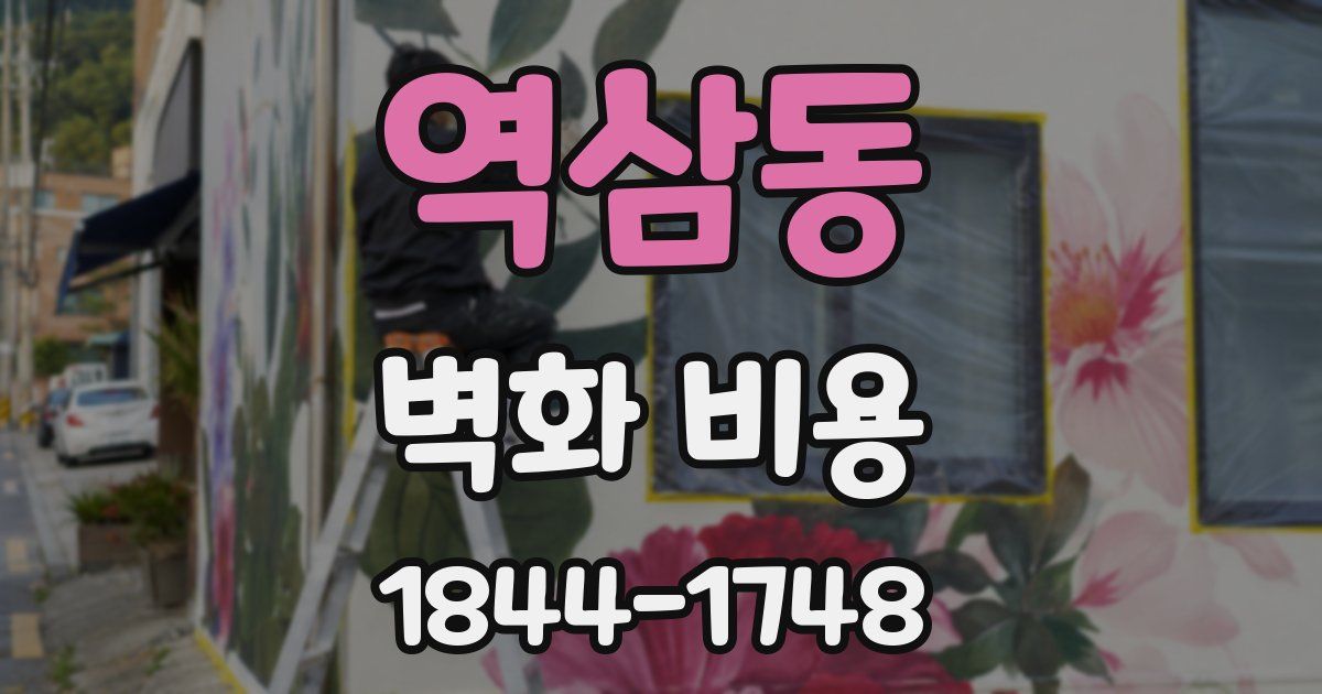 역삼동 벽화 비용