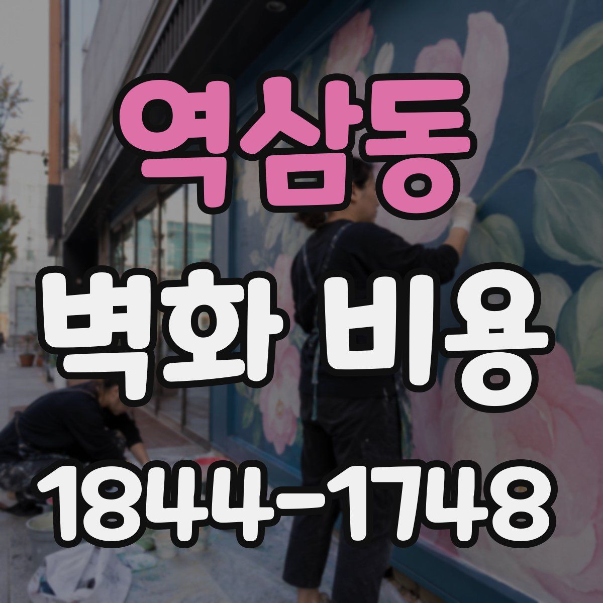 역삼동 벽화 비용