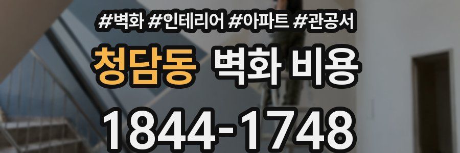 청담동 벽화 비용