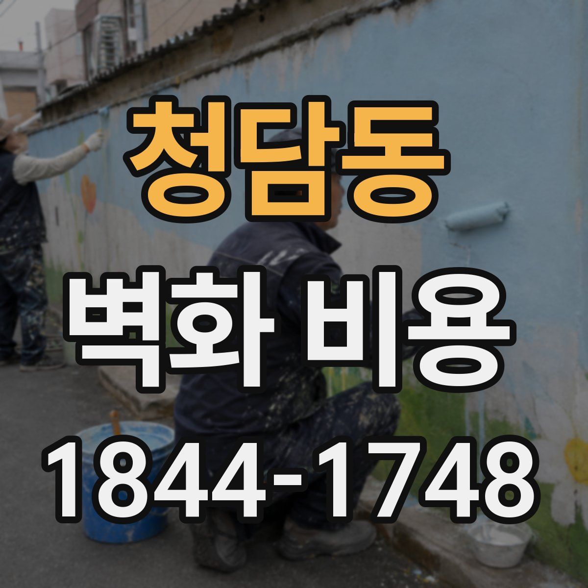 청담동 벽화 비용