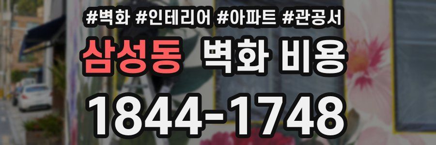 삼성동 벽화 비용