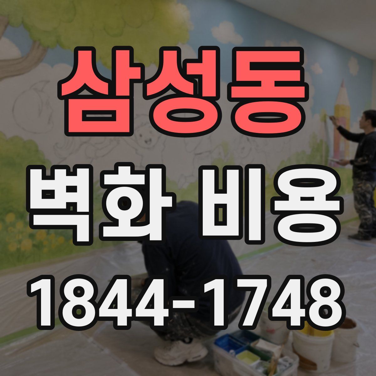 삼성동 벽화 비용