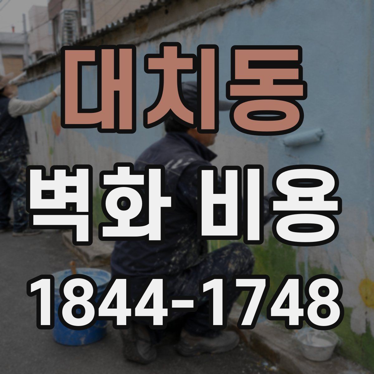 대치동 벽화 비용 벽면 상태별로 달라지는 계산법