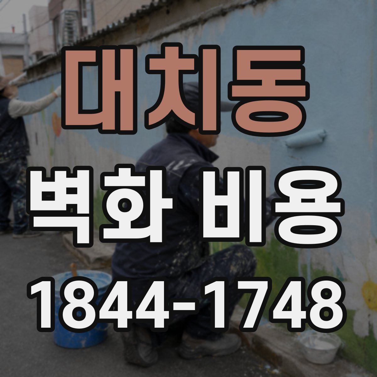 대치동 벽화 비용