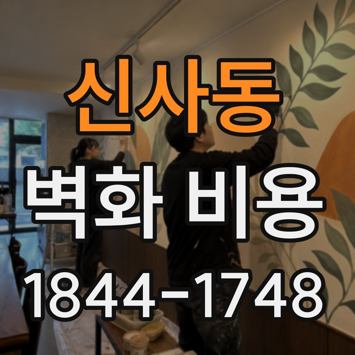 신사동 벽화 비용