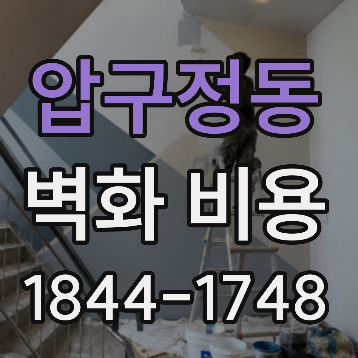 압구정동 벽화 비용