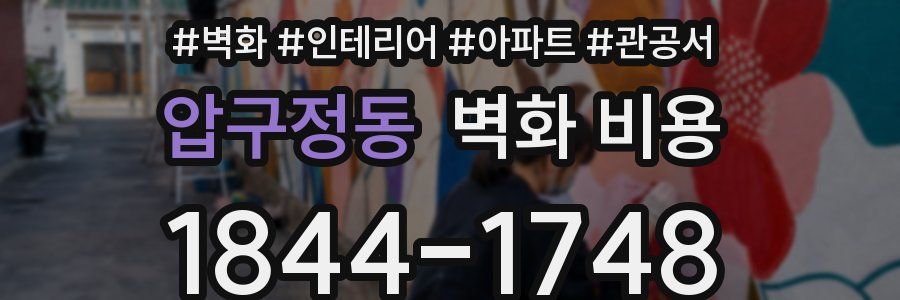 압구정동 벽화 비용