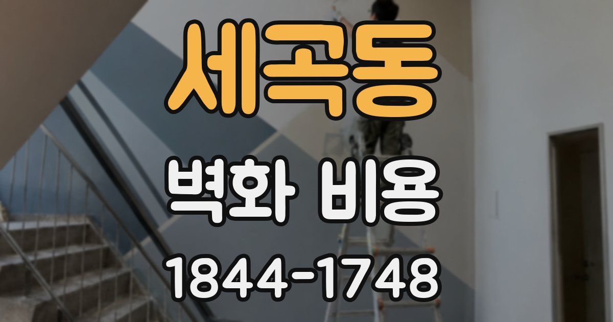 세곡동 벽화 비용