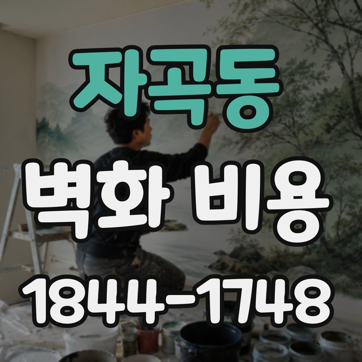 자곡동 벽화 비용