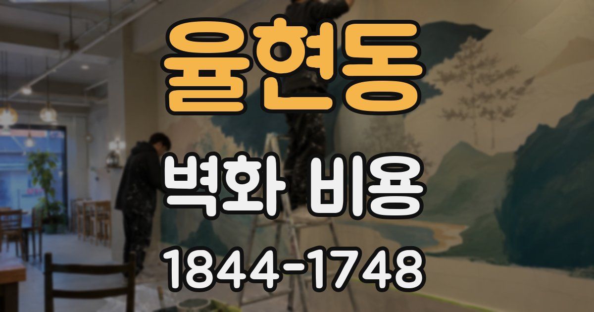 율현동 벽화 비용