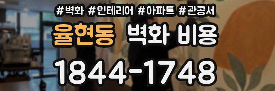 율현동 벽화 비용