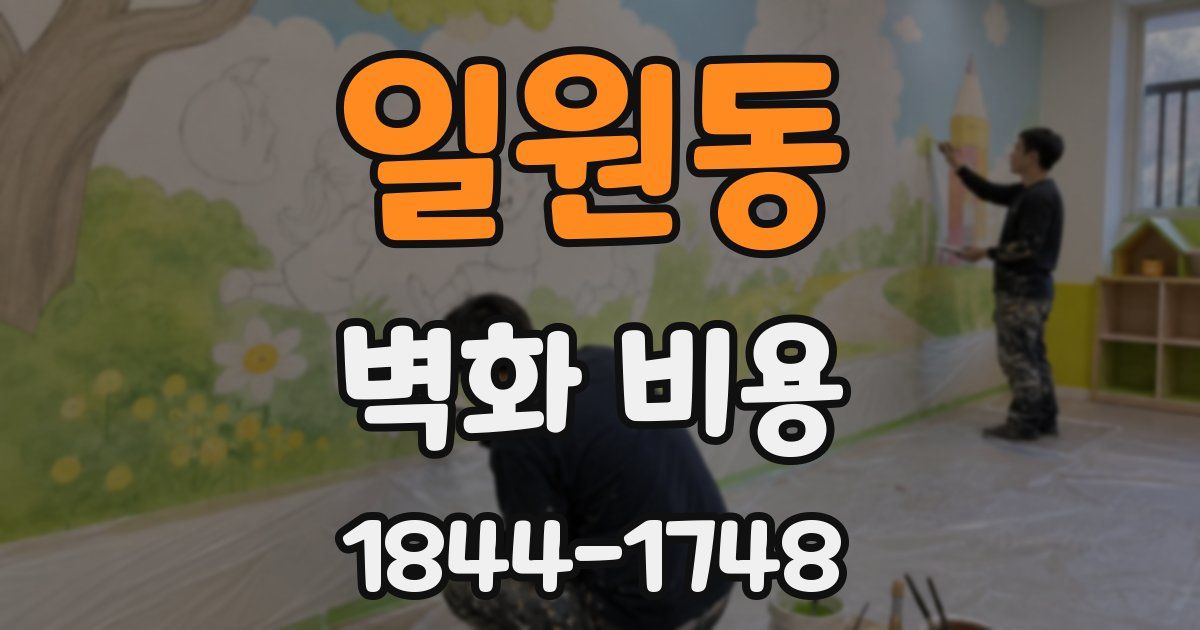 일원동 벽화 비용