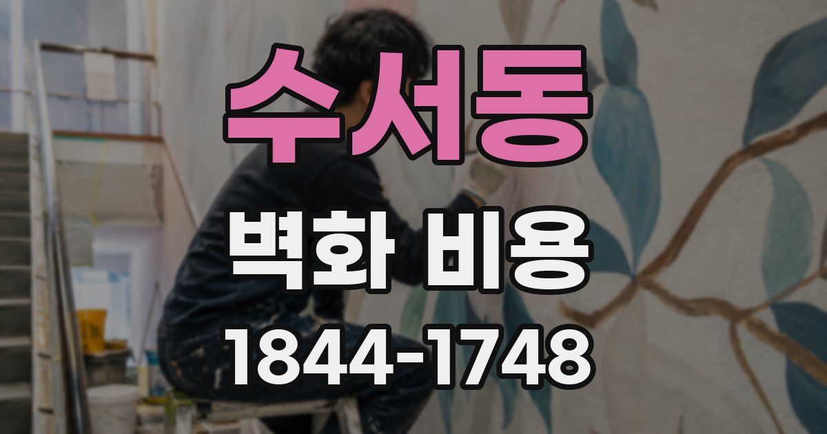 수서동 벽화 비용