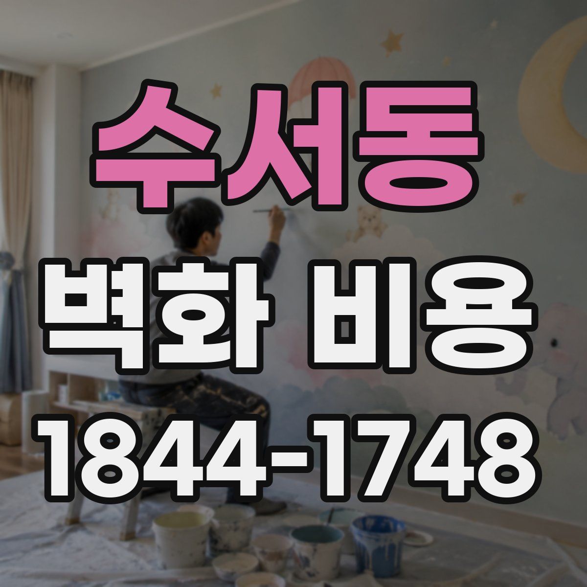 수서동 벽화 비용