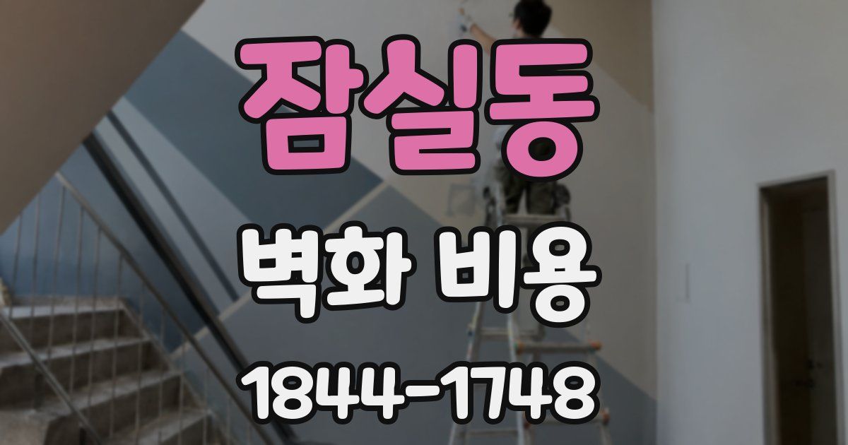 잠실동 벽화 비용