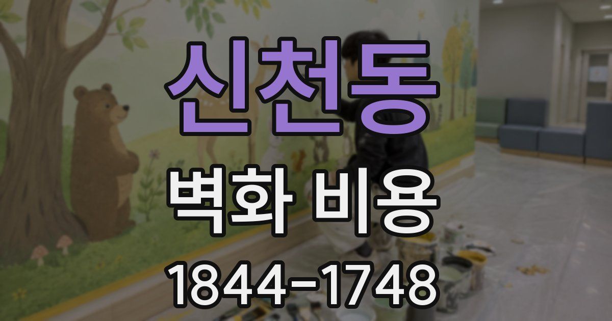 신천동 벽화 비용