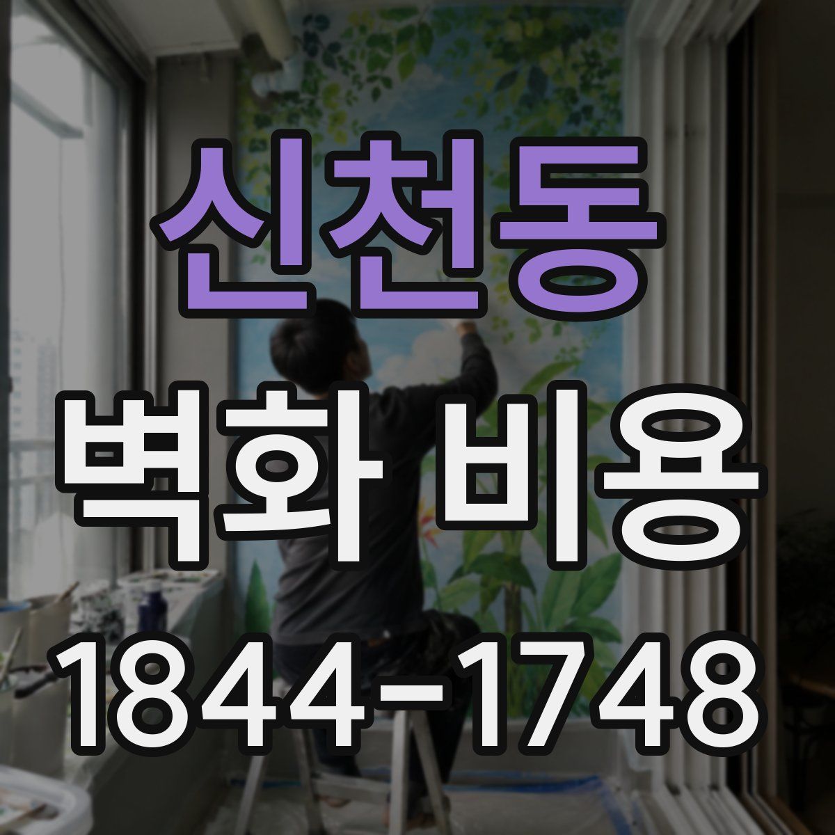 신천동 벽화 비용