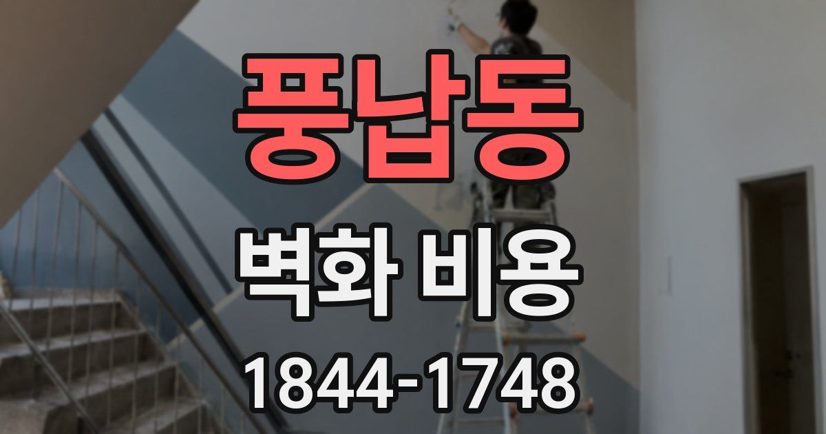 풍납동 벽화 비용