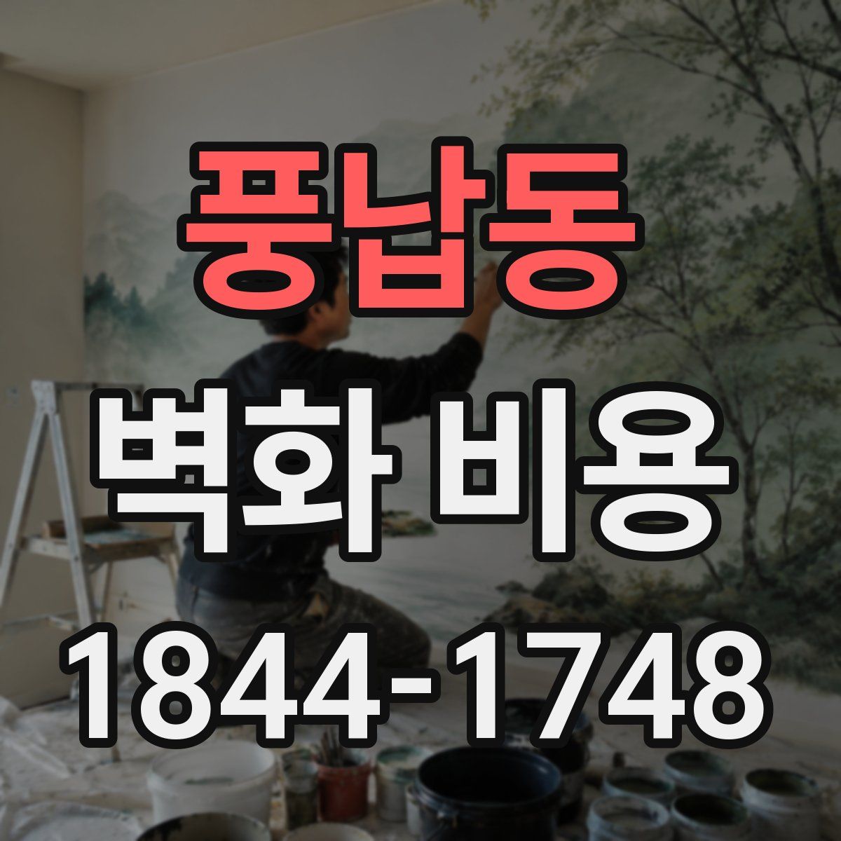 풍납동 벽화 비용