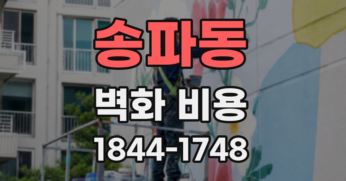 송파동 벽화 비용