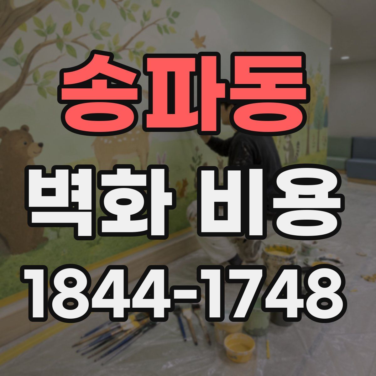 송파동 벽화 비용